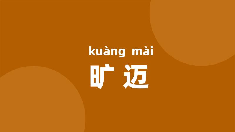 旷迈