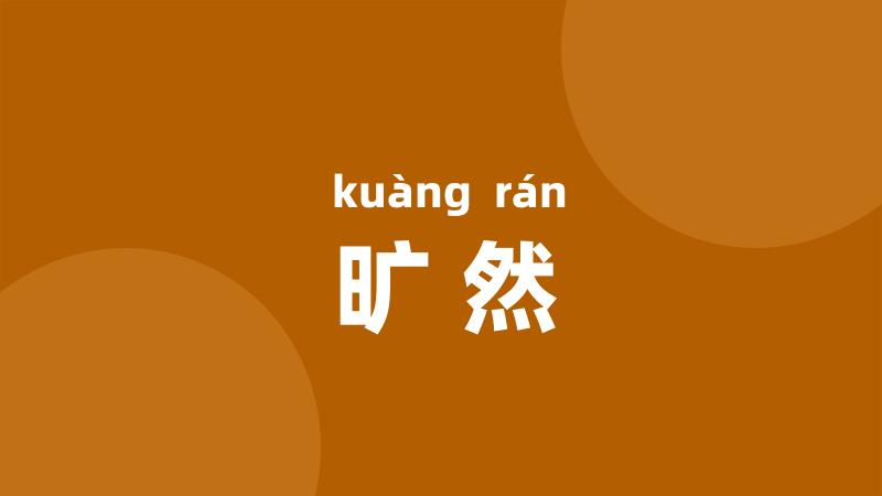 旷然