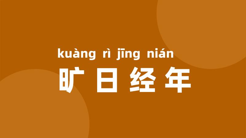 旷日经年