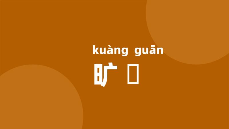 旷瘝