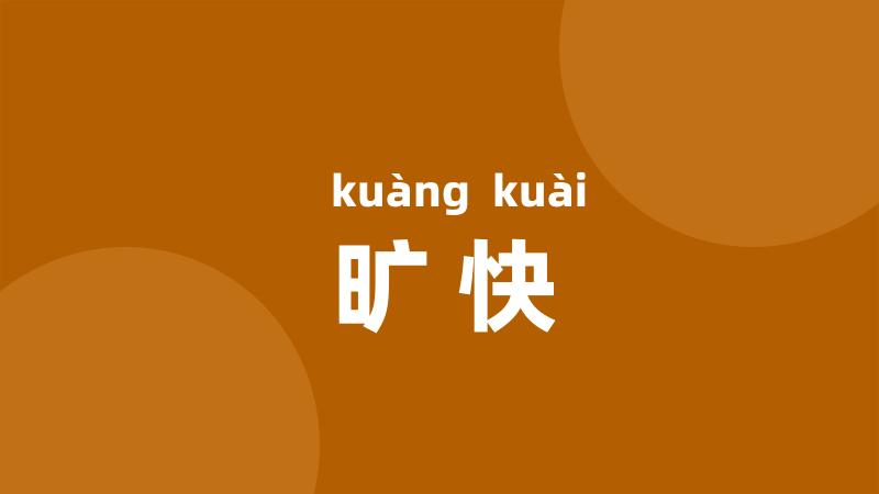 旷快