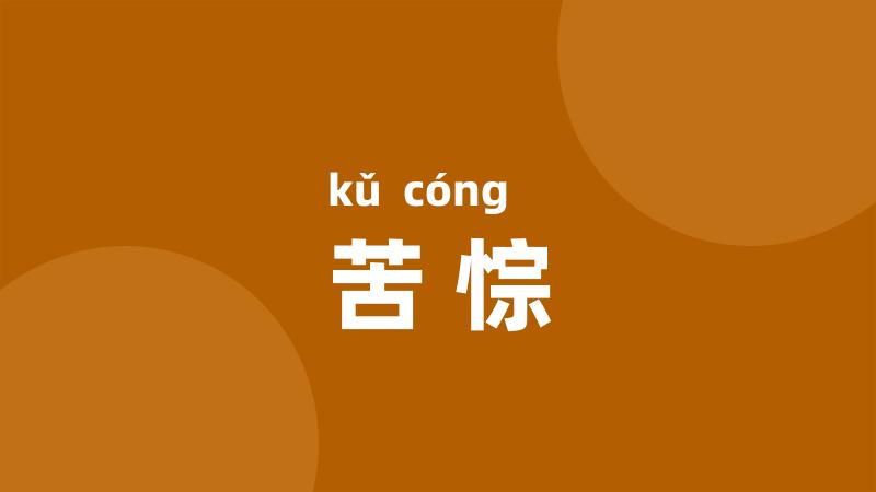 苦悰