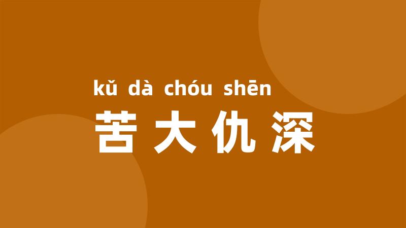 苦大仇深