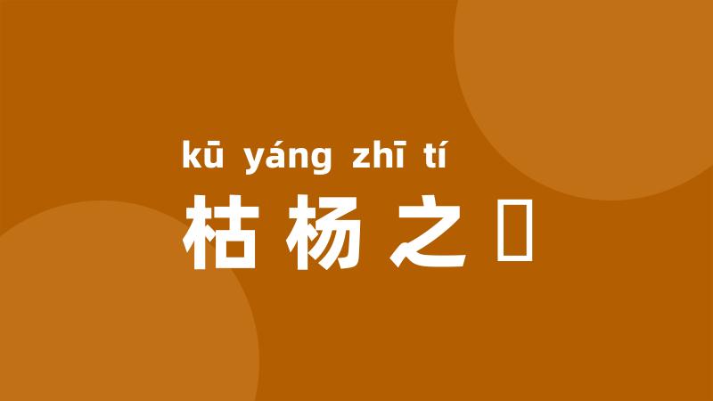 枯杨之稊