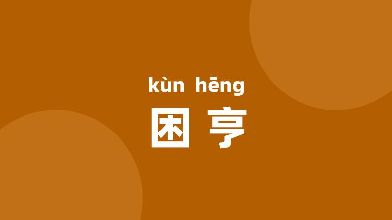 困亨