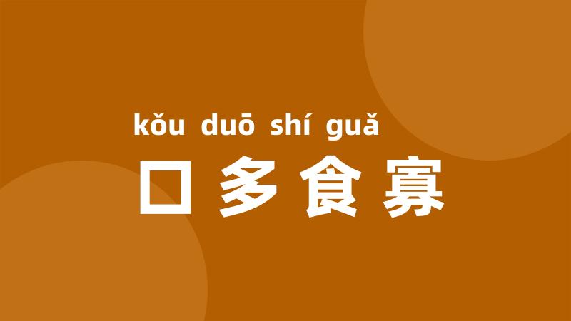 口多食寡