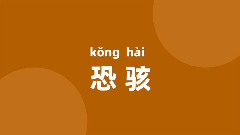 恐骇
