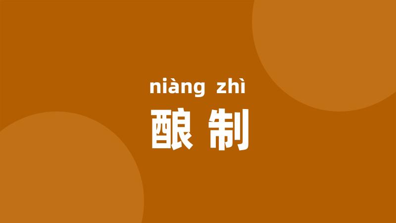 酿制