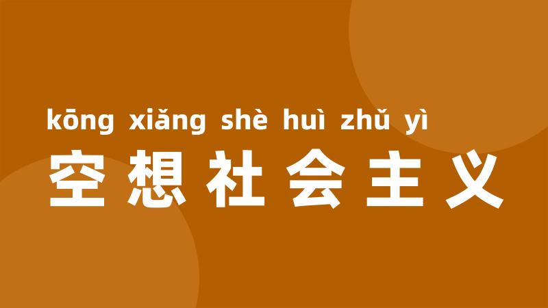空想社会主义