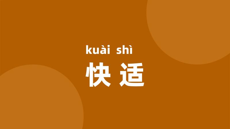 快适