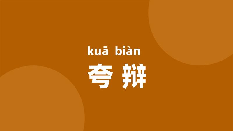 夸辩