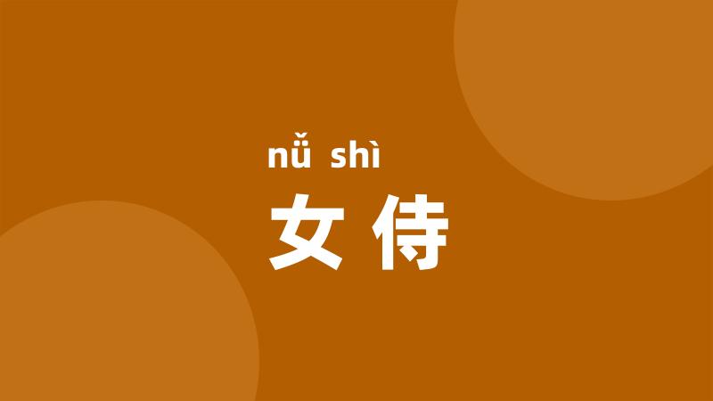 女侍