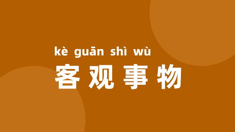 客观事物