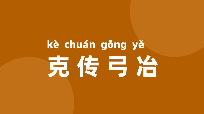 克传弓冶