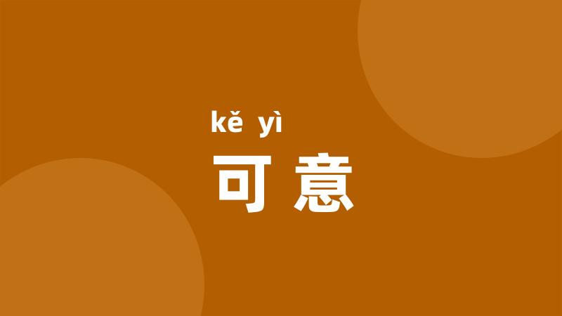 可意