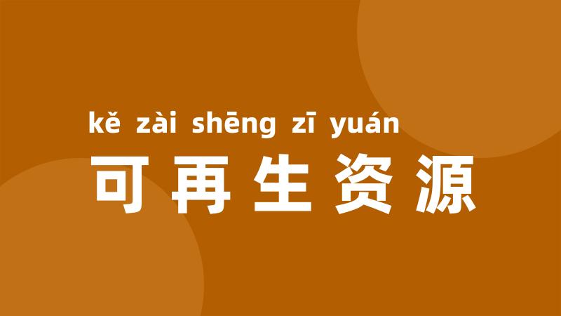可再生资源