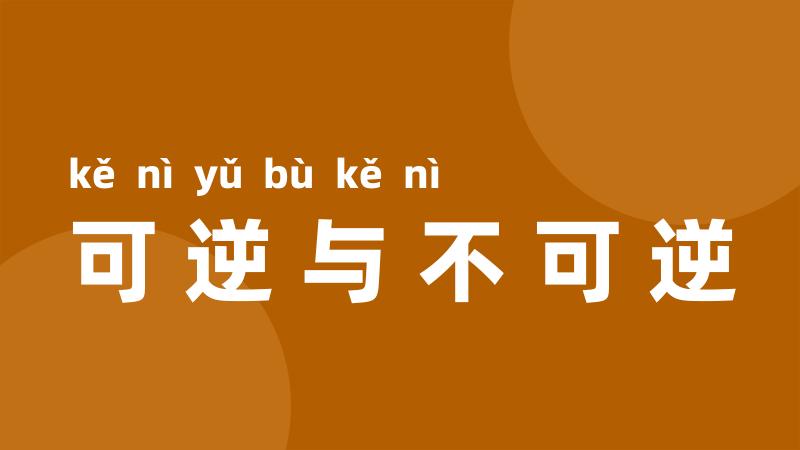 可逆与不可逆