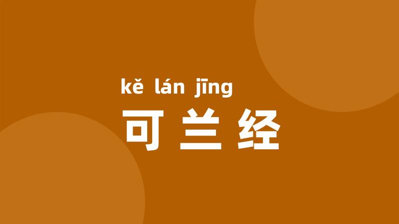 可兰经