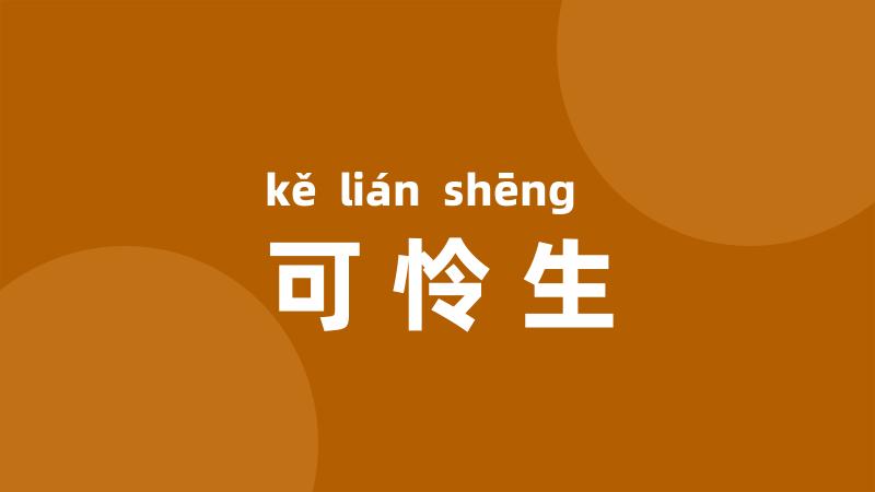 可怜生