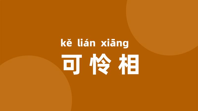 可怜相