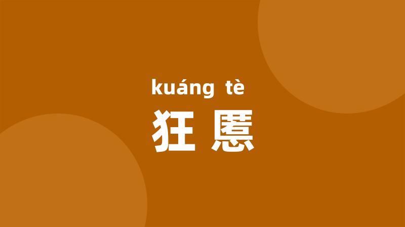 狂慝