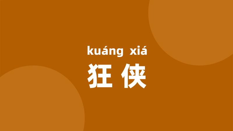 狂侠
