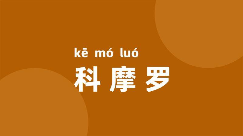 科摩罗