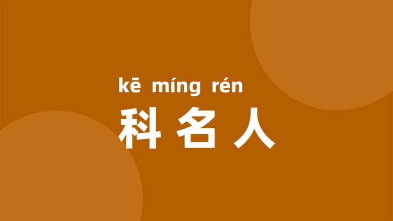 科名人