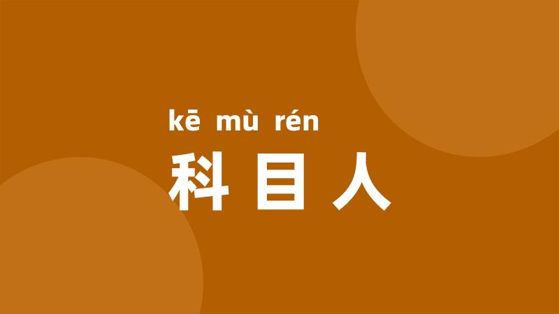 科目人