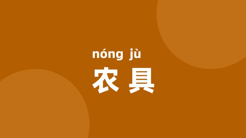 农具