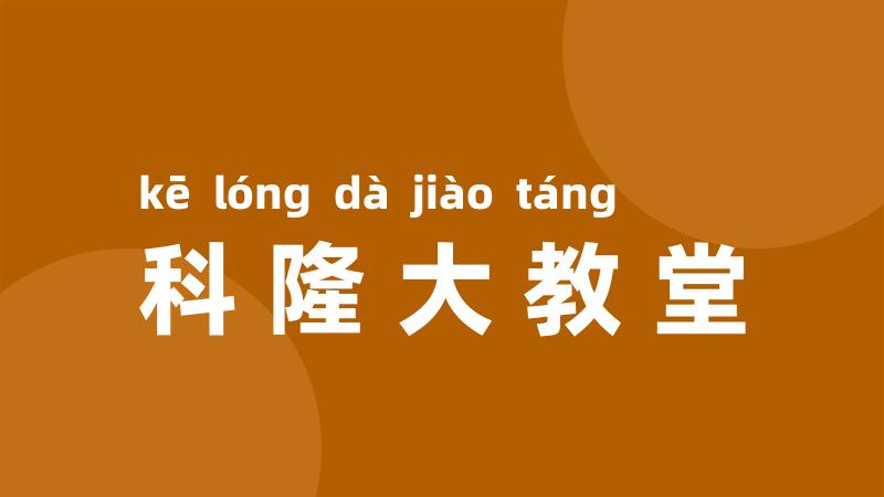 科隆大教堂