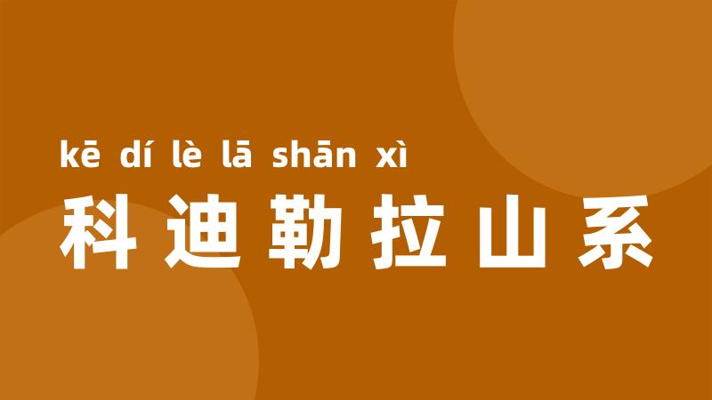 科迪勒拉山系