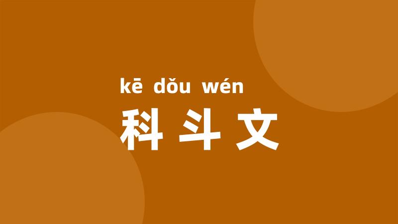 科斗文