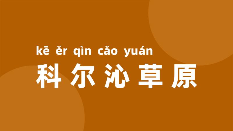 科尔沁草原