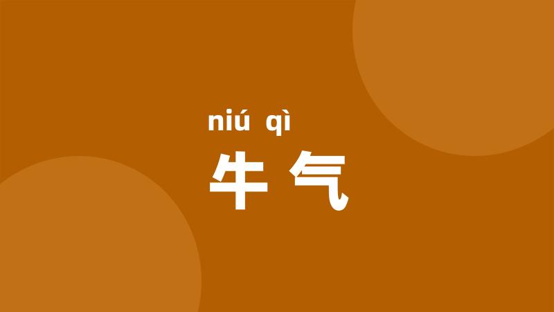 牛气