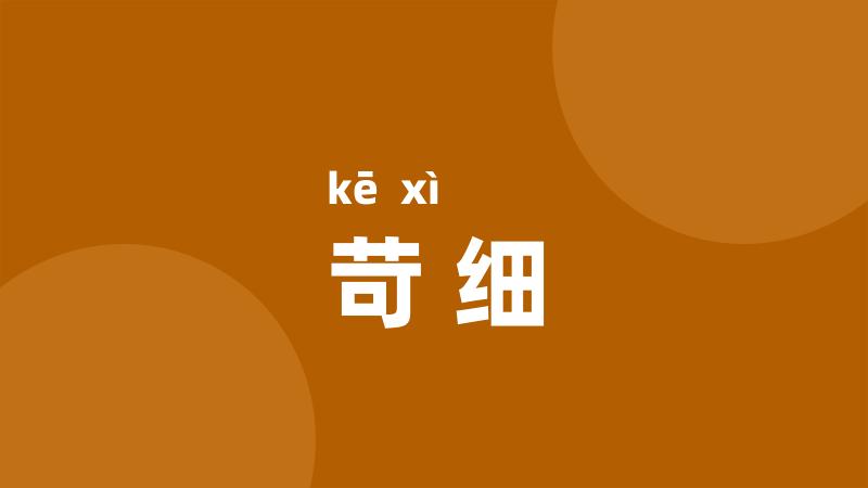 苛细