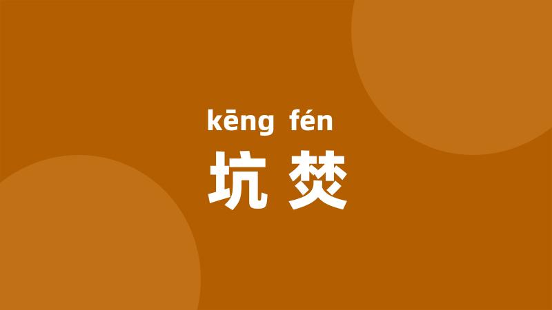 坑焚