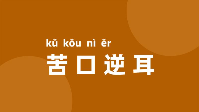 苦口逆耳