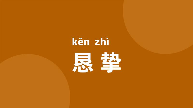 恳挚