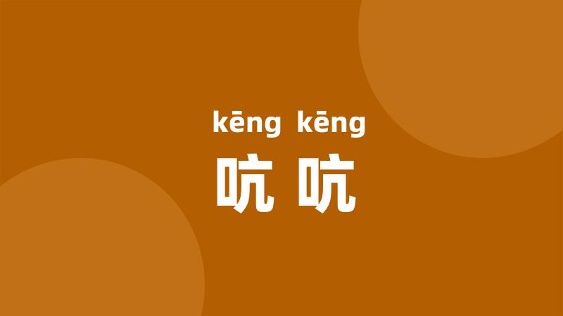 吭吭