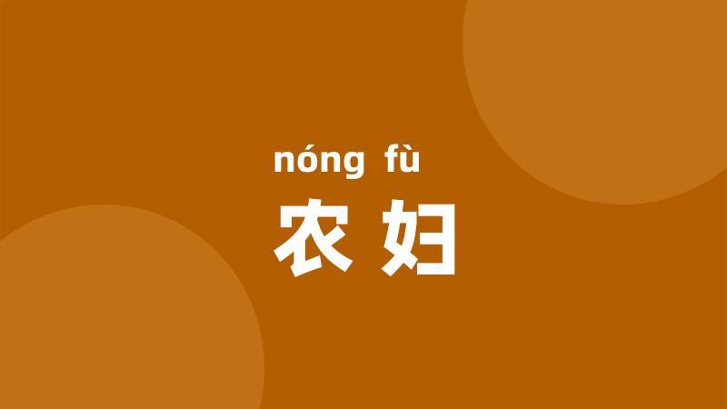 农妇