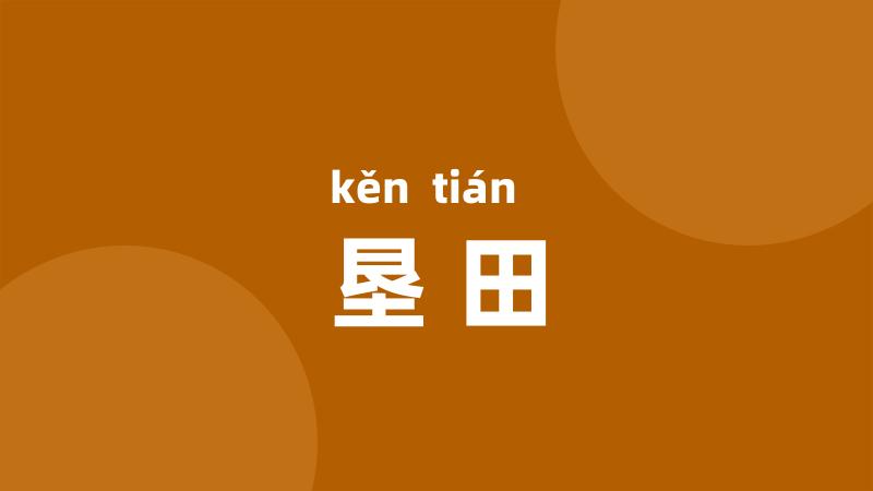垦田