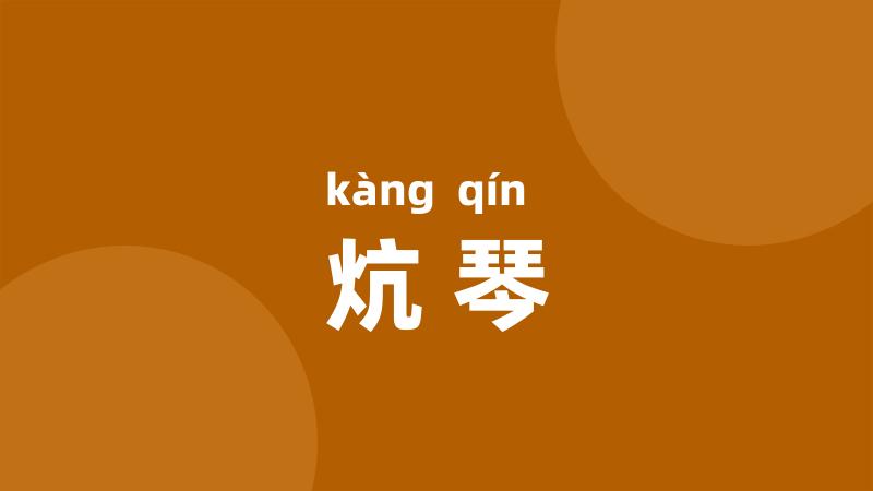 炕琴