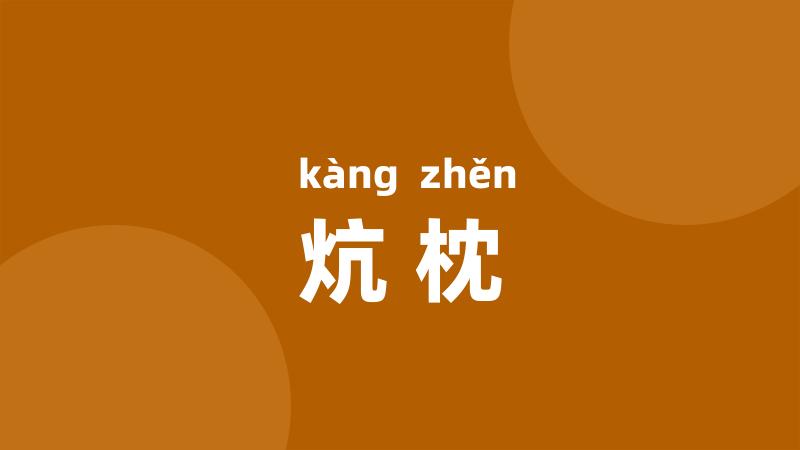 炕枕