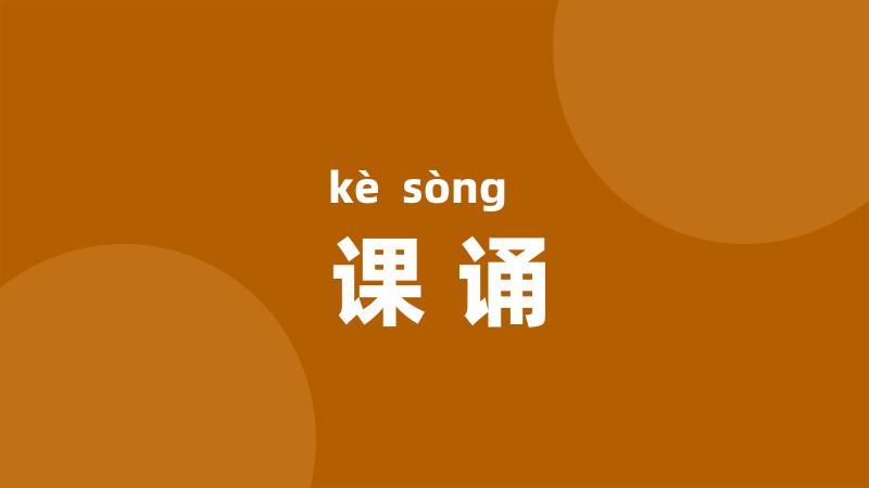 课诵