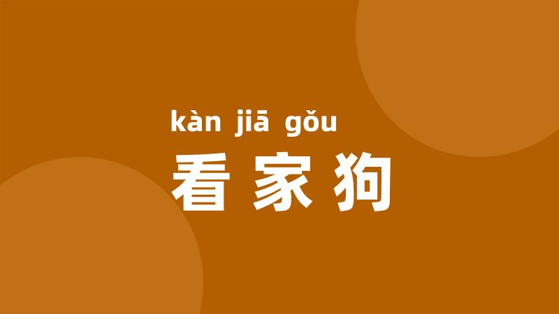 看家狗