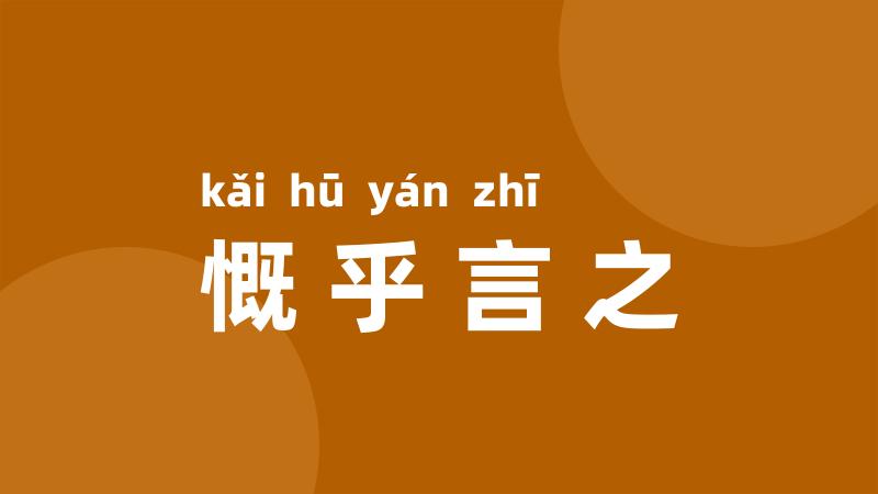 慨乎言之