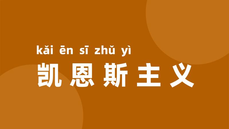 凯恩斯主义