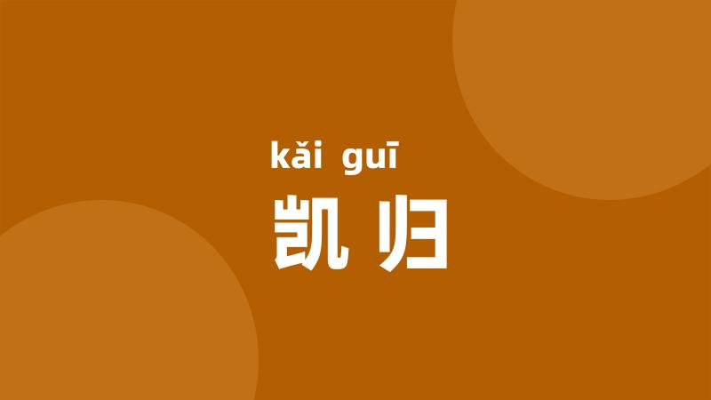 凯归