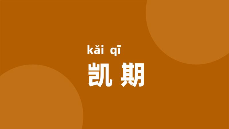 凯期